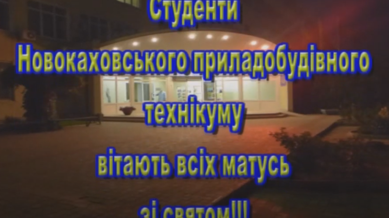 Привітання студентів Новокаховського приладобудівного технікуму з Днем Матері!