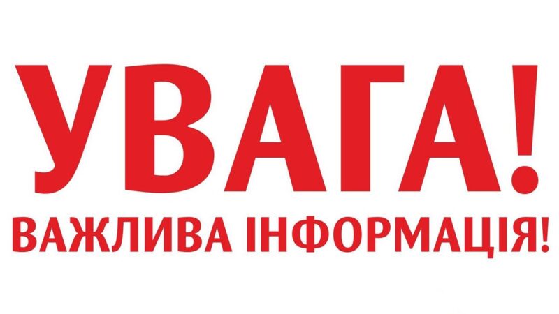 УВАГА!