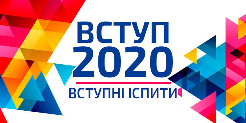 Розклад вступних іспитів 2020