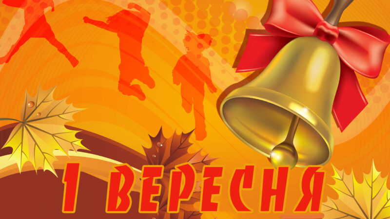 Зі святом Знань!