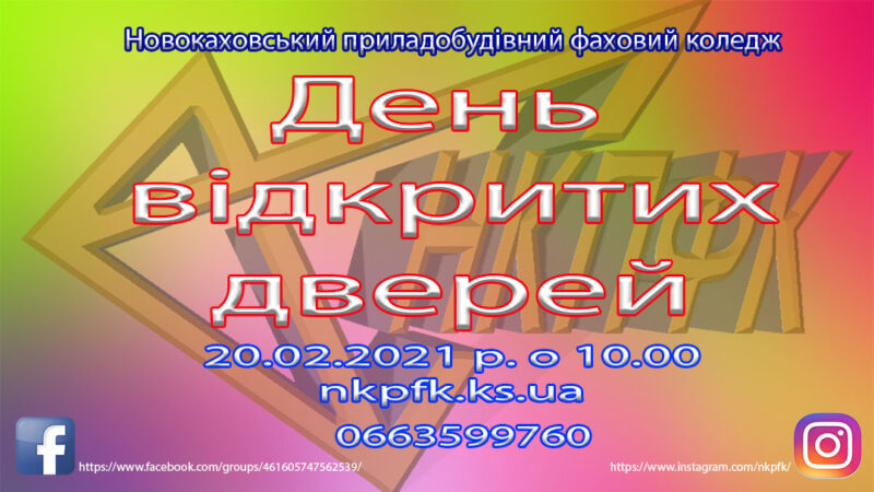День відкритих дверей