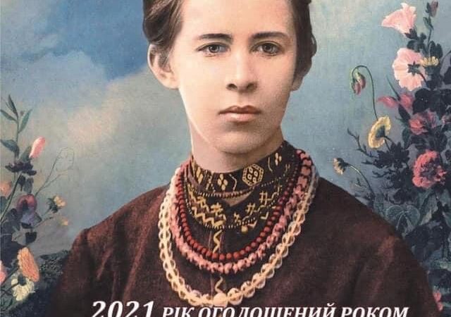 Відзначаємо 150-річчя Лесі Українки!