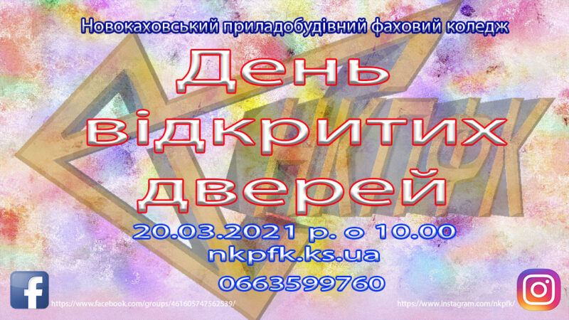 День відкритих дверей