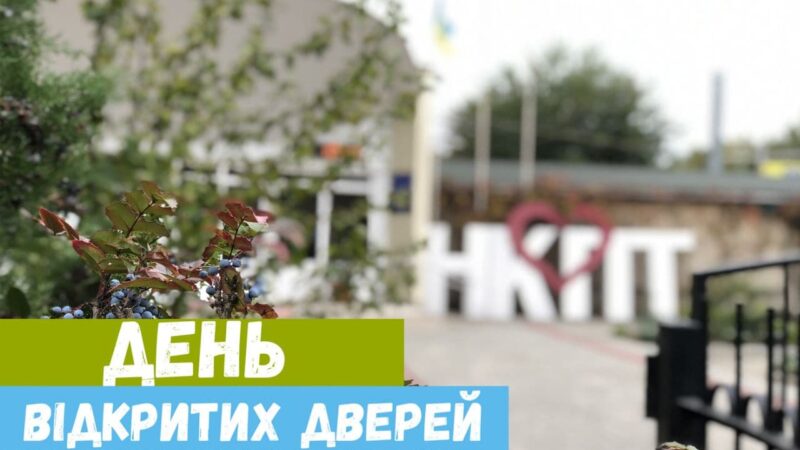 День відкритих дверей