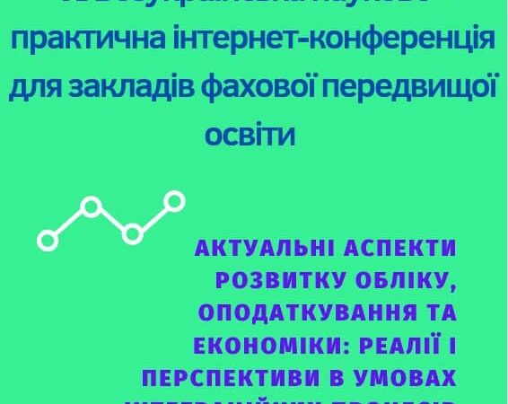 VІ Всеукраїнська науково – практична інтернет-конференція для закладів фахової передвищої освіти