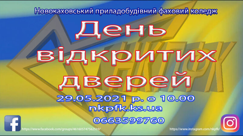 День відкритих дверей