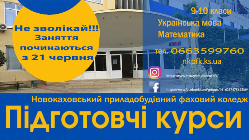 Підготовчі курси