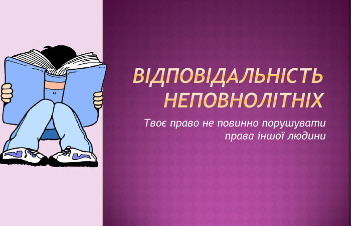 Відповідальність неповнолітніх