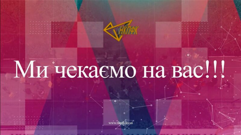 Ми чекаємо на вас!!!