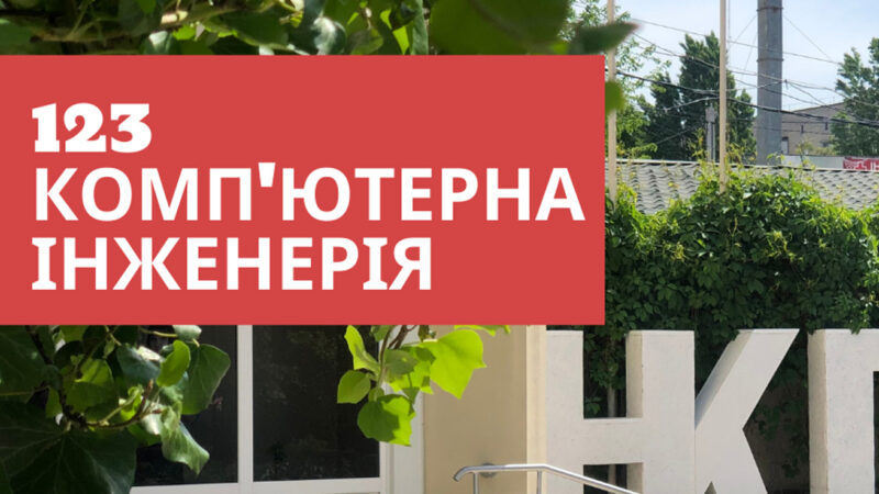Спеціаліст з комп’ютерної інженерії