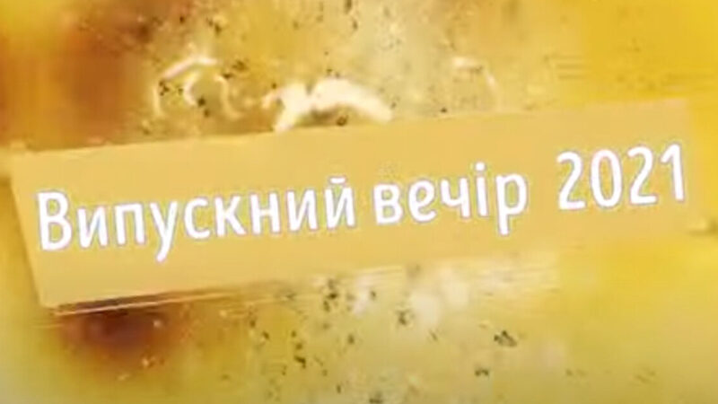 Зоряний випуск – назавжди!!!