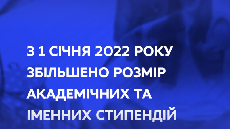 Підвищення стипендій!