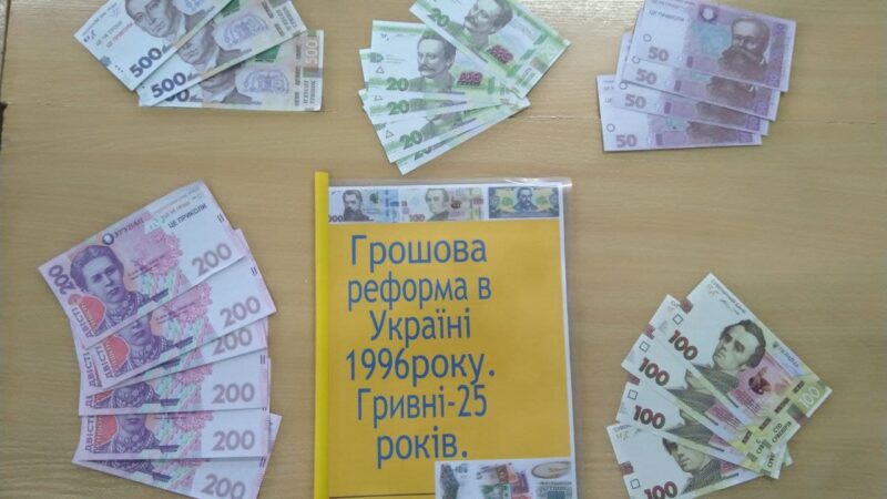 Річниця грошової реформи в Україні 1996 року