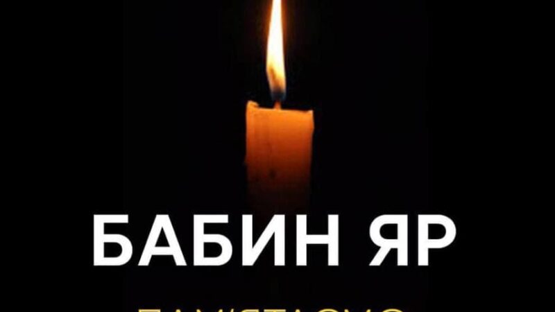 БАБИН ЯР