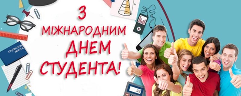 З днем студента!