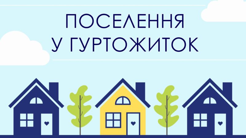 Поселення в гуртожиток