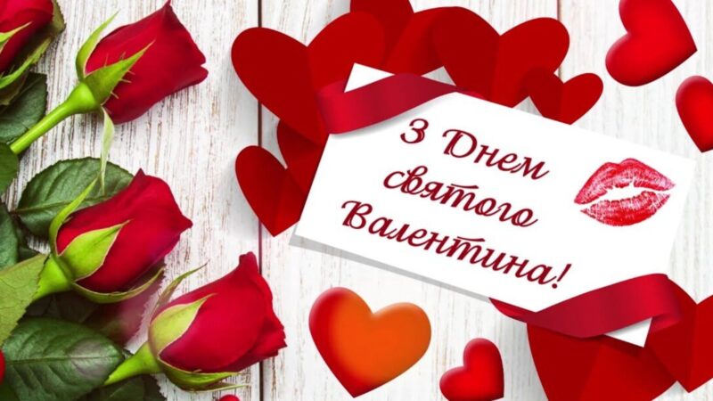 З Днем Святого Валентина!