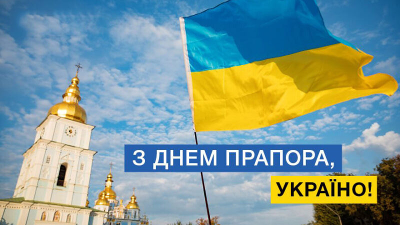 Вітання з днем державного прапора України