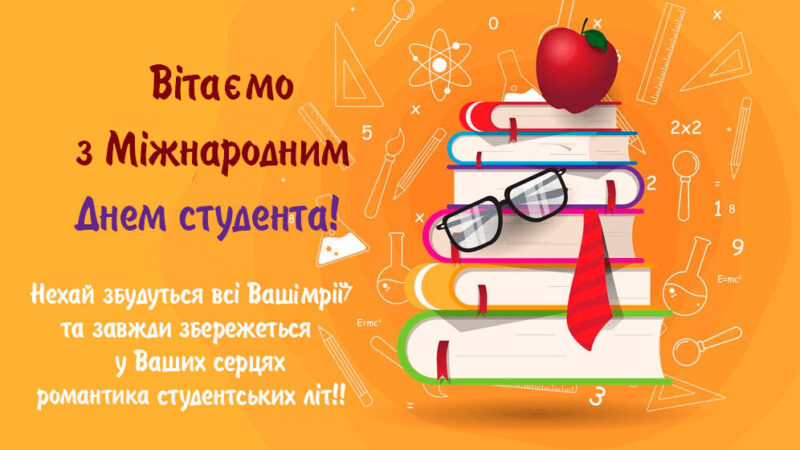 Вітаємо з днем студента!