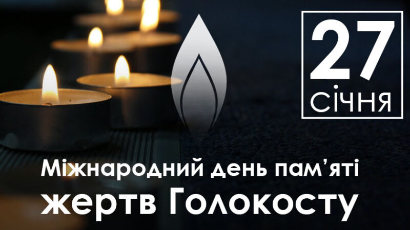 27 січня – Міжнародний день пам’яті жертв Голокосту