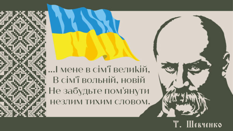 209 років від дня народження Тараса Шевченка