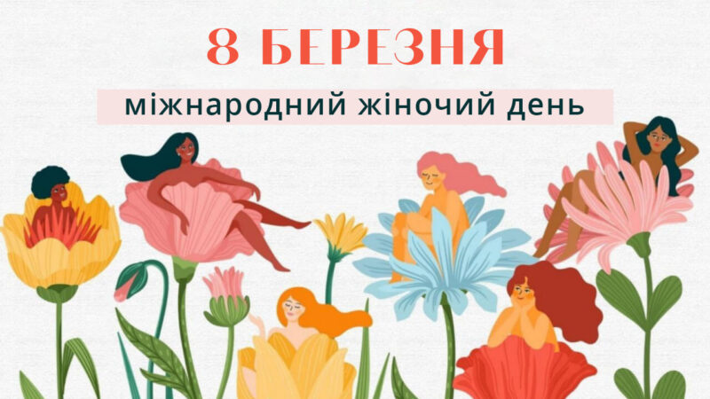 З днем 8 березня!