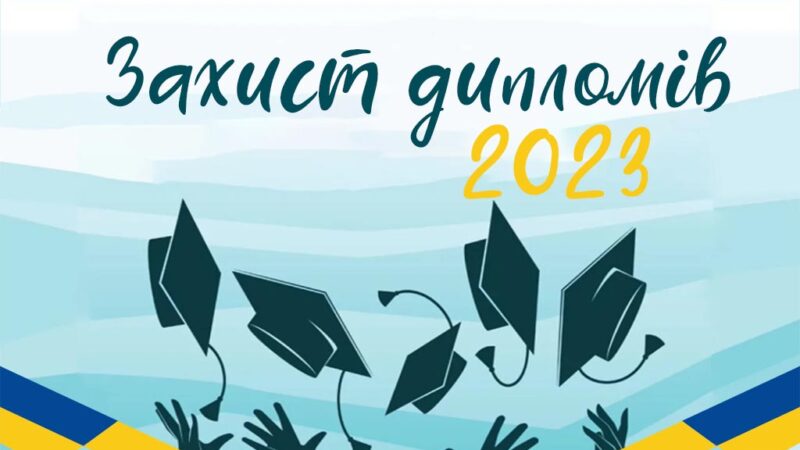 Захист дипломних проєктів 2023!
