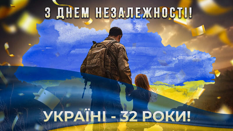 З Днем Незалежності України!
