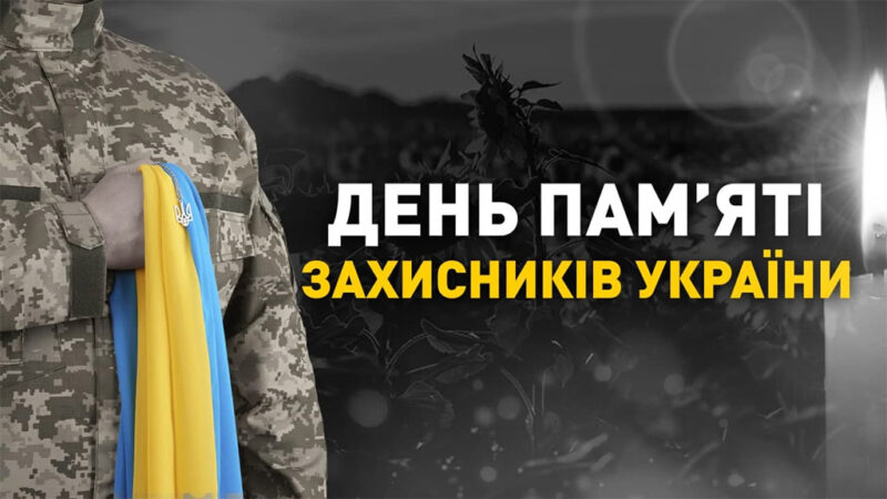 29 серпня – День пам’яті захисників України