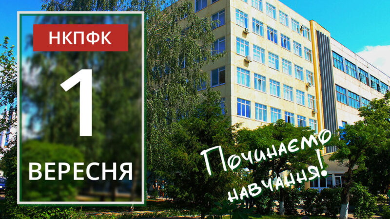 1 вересня – з Днем знань!