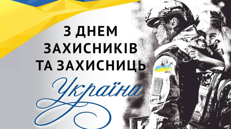 Вітання з Днем захисників України!