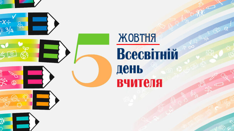 Всесвітній день вчителя
