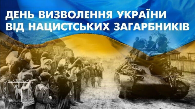 28 жовтня – День визволення України від фашистських загарбників
