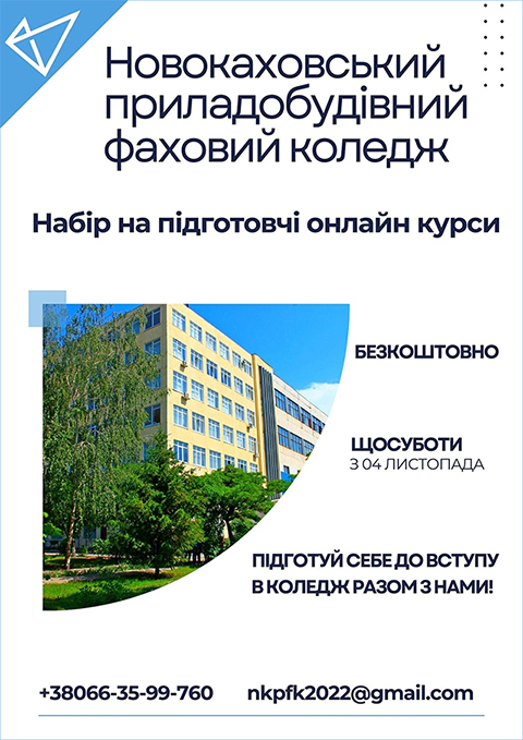 Підготовчі курси Нова Каховка