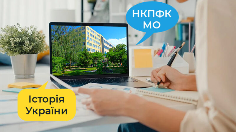 Засідання методичного об’єднання викладачів Всесвітньої історії та Історії України