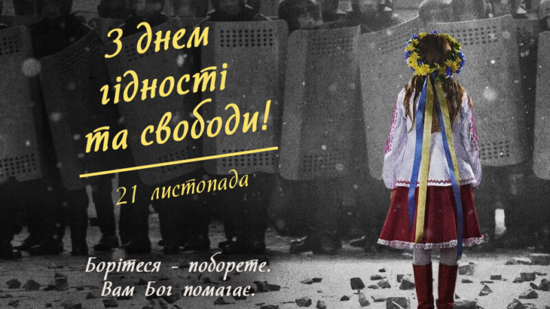 21 листопада Україна відзначає День Гідності та Свободи