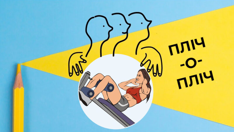 Спортивно-масові заходи “ПЛІЧ-О-ПЛІЧ”