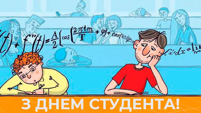 Вітання з днем студента!!