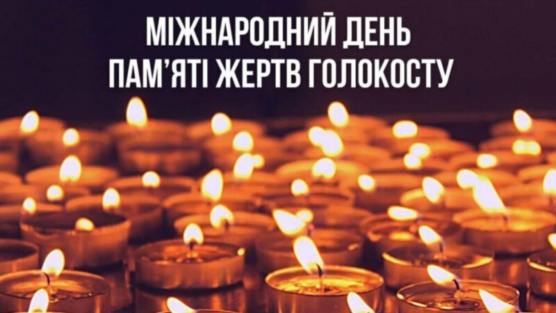 Міжнародний день пам’яті жертв Голокосту