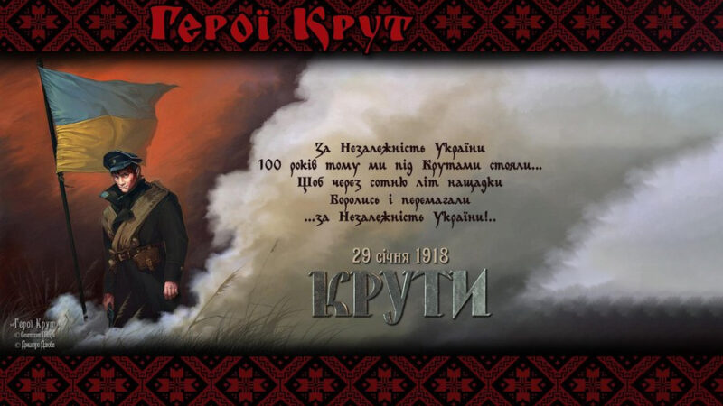 День пам’яті Героїв Крут