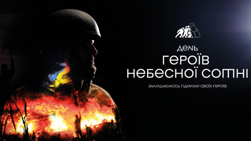 20 лютого – День Героїв Небесної Сотні