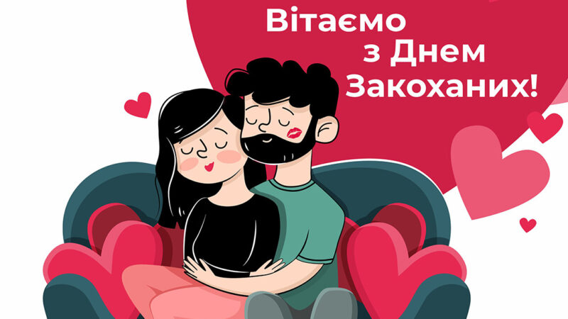 З Днем святого Валентина 2024