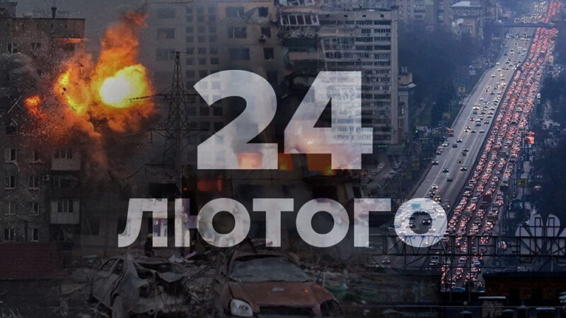 Друга річниця великого вторгнення