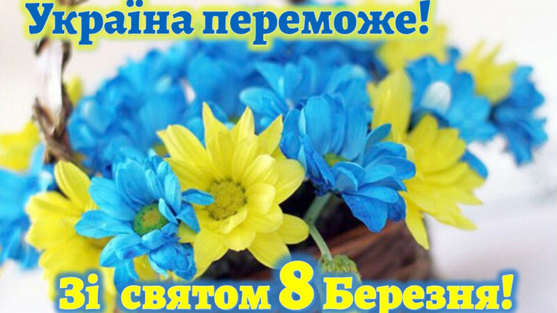 З 8 березня, любі наші жінки!