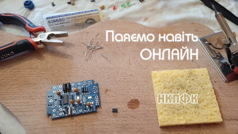 Паяємо разом навіть онлайн!