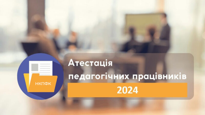 Атестація викладачів коледжу 2024