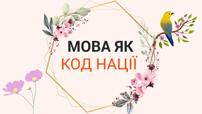 Мова – духовне багатство кожної нації, її генетичний код
