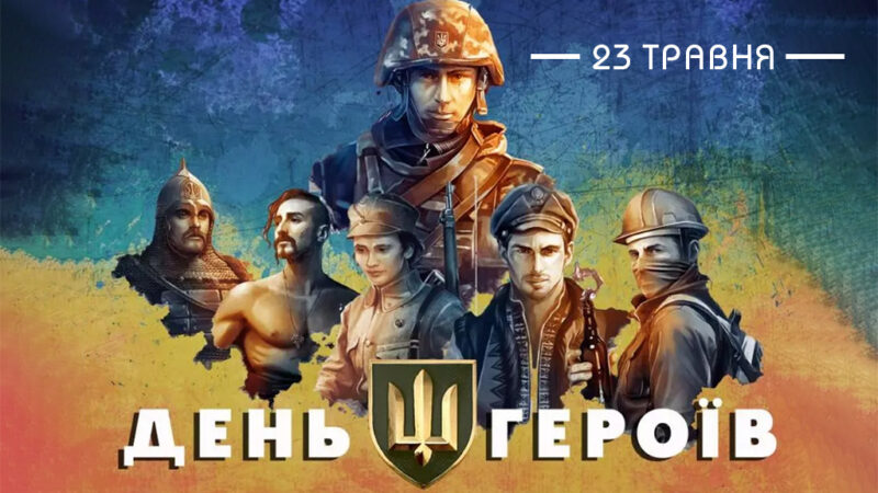 23 травня – День героїв