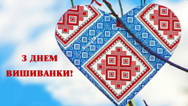 День вишиванки 2024