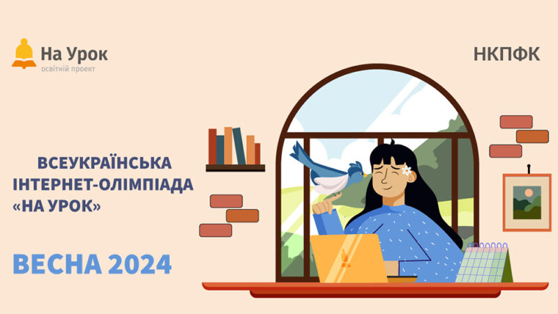 Всеукраїнська інтернет-олімпіада з «Громадянської освіти»